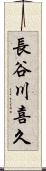 長谷川喜久 Scroll