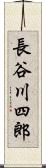 長谷川四郎 Scroll