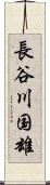 長谷川国雄 Scroll