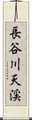 長谷川天渓 Scroll