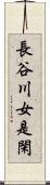 長谷川女是閑 Scroll