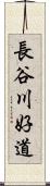 長谷川好道 Scroll
