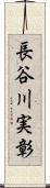 長谷川実彰 Scroll