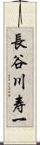 長谷川寿一 Scroll