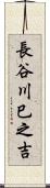 長谷川巳之吉 Scroll