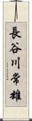 長谷川常雄 Scroll