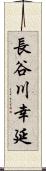 長谷川幸延 Scroll