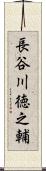 長谷川徳之輔 Scroll