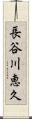 長谷川恵久 Scroll