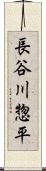 長谷川惣平 Scroll