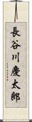 長谷川慶太郎 Scroll