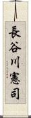 長谷川憲司 Scroll