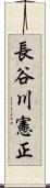 長谷川憲正 Scroll