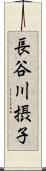 長谷川摂子 Scroll