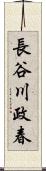 長谷川政春 Scroll