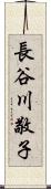 長谷川敬子 Scroll