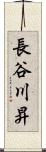 長谷川昇 Scroll