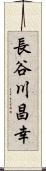 長谷川昌幸 Scroll