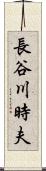 長谷川時夫 Scroll