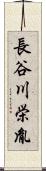 長谷川栄胤 Scroll