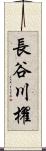 長谷川櫂 Scroll