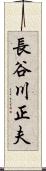 長谷川正夫 Scroll