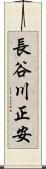 長谷川正安 Scroll
