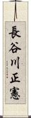 長谷川正憲 Scroll
