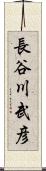 長谷川武彦 Scroll
