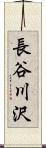 長谷川沢 Scroll