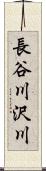 長谷川沢川 Scroll