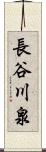 長谷川泉 Scroll