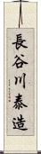 長谷川泰造 Scroll