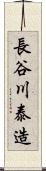 長谷川泰造 Scroll