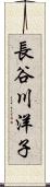 長谷川洋子 Scroll