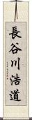 長谷川浩道 Scroll