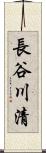 長谷川清 Scroll