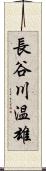 長谷川温雄 Scroll