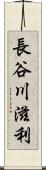 長谷川滋利 Scroll