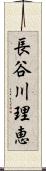 長谷川理恵 Scroll