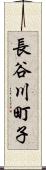 長谷川町子 Scroll