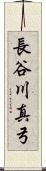 長谷川真弓 Scroll