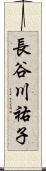 長谷川祐子 Scroll