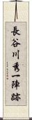 長谷川秀一陣跡 Scroll