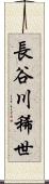 長谷川稀世 Scroll