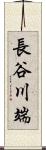 長谷川端 Scroll