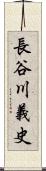 長谷川義史 Scroll