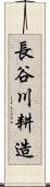 長谷川耕造 Scroll