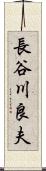 長谷川良夫 Scroll