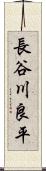 長谷川良平 Scroll